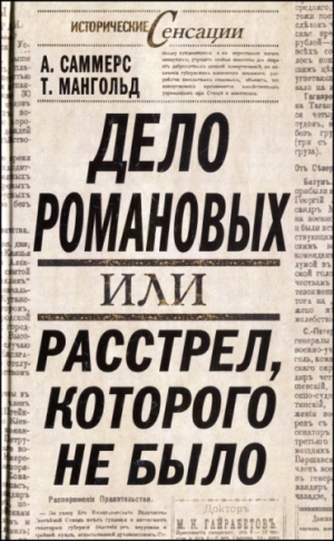 Саммерс А., Мангольд Том - Дело Романовых, или Расстрел, которого не было