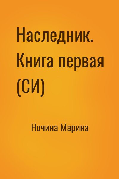 Ночина Марина - Наследник. Книга первая (СИ)
