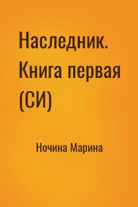 Наследник. Книга первая (СИ)