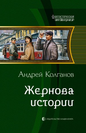 Колганов Андрей - Жернова истории - часть 1