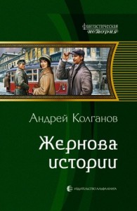 Жернова истории - часть 1