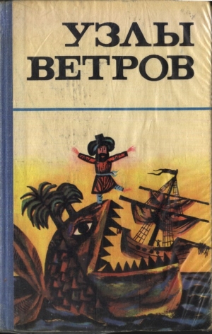 Сказки народов мира - Узлы ветров