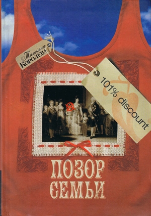 Королева Татьяна - Позор семьи