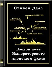 Далл Пол - Боевой путь Императорского японского флота