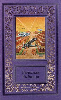 Рыбаков Вячеслав - Достоин свободы