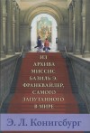 Конигсбург Э. - Из архива миссис Базиль Э. Франквайлер, самого запутанного в мире