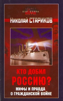 Стариков Николай - Кто добил Россию? Мифы и правда о Гражданской войне.