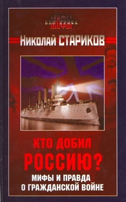 cкачать книгу Николай Стариков Кто добил Россию? Мифы и правда о Гражданской войне.