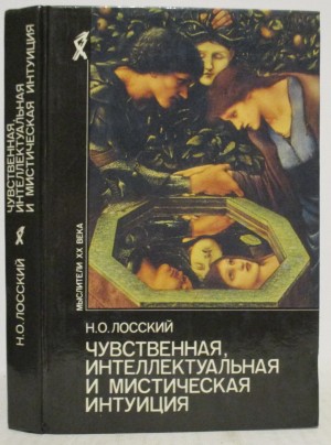 Лосский Николай - Чувственная, интеллектуальная и мистическая интуиция