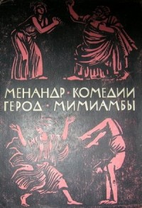 Комедии. Мимиамбы