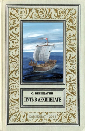 Верещагин Олег - Путь в архипелаге (воспоминание о небывшем)