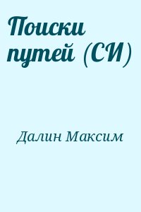 Читать си. Максим Далин. Лестница из терновника Макс Далин. Фамилия Далин. Максим Далин книги 2022.