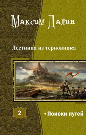 Далин Максим - Поиски путей (СИ)