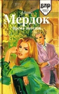 Мердок Айрис - Время ангелов