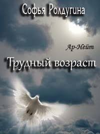 Ролдугина Софья - Трудный возраст