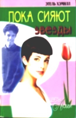 Хэмилл Этель - Пока сияют звезды