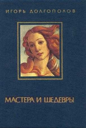 Долгополов Игорь - Мастера и шедевры. т. I