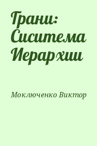 Моключенко Виктор - Грани: Сиситема Иерархии