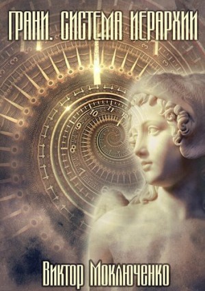 Моключенко Виктор - Грани: Сиситема Иерархии
