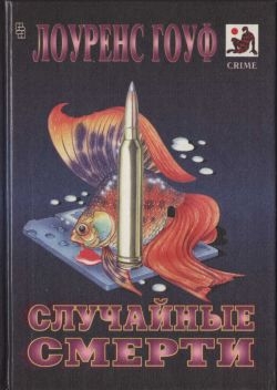 Гоуф Лоуренс - Случайные смерти