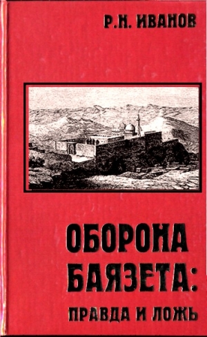 Иванов Рудольф - Оборона Баязета: правда и ложь