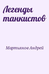 Мартьянов Андрей - Легенды танкистов