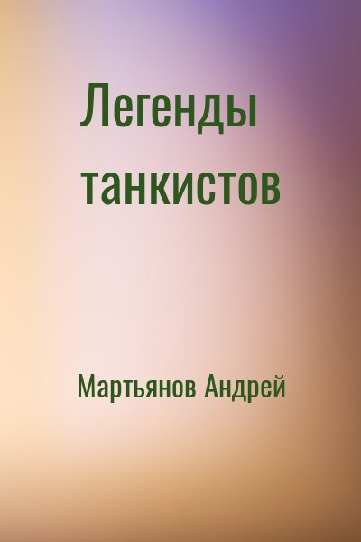 Мартьянов Андрей - Легенды танкистов