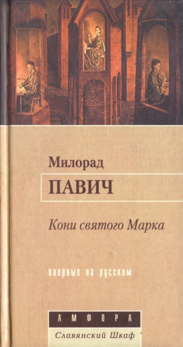 Павич Милорад - Кони святого Марка