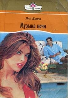 Бэнкс Лианна - Музыка ночи (Едина кровь… едина плоть…)