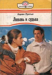 Пуатье Карен - Любовь и судьба