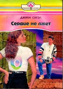 Сигэл Джина - Сердце не лжет