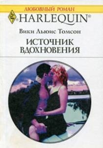 Томпсон Викки - Источник вдохновения