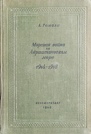 Томази А - Морская война на Адриатическом море