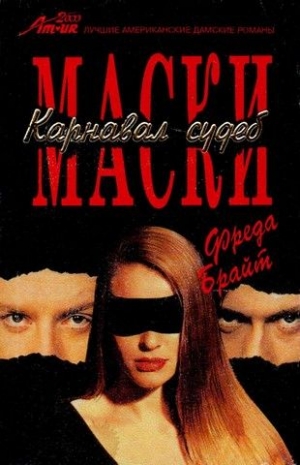 Брайт Фреда - Маски. Карнавал судеб