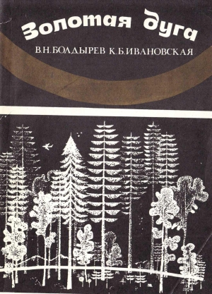 Болдырев Виктор, Ивановская Ксения - Золотая Дуга