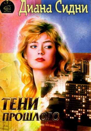 Сидни Диана - Тени прошлого