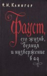 Клингер Фридрих - Фауст, его жизнь, деяния и низвержение в ад