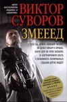 Суворов Виктор - Змееед