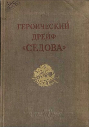 Черненко М., Хват Лев - Героический дрейф "Седова"