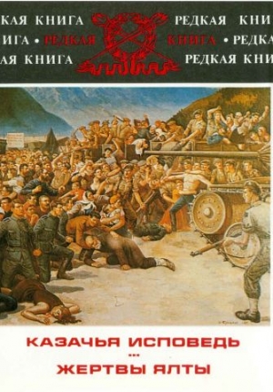 Толстой Николай - Жертвы Ялты