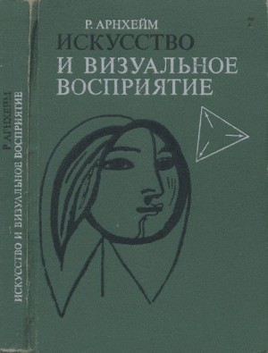 Арнхейм Рудольф - Искусство и визуальное восприятие