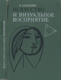 Искусство и визуальное восприятие