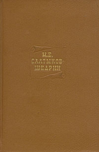 Салтыков-Щедрин Михаил - Том 16. Книга 2. Мелочи жизни