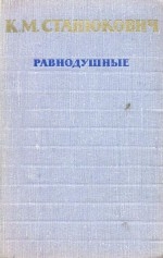 Станюкович Константин - Равнодушные