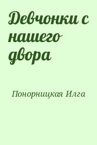 Понорницкая Илга - Девчонки с нашего двора