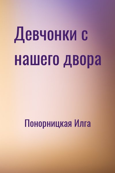 Понорницкая Илга - Девчонки с нашего двора