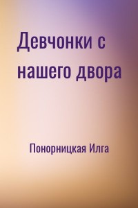Девчонки с нашего двора
