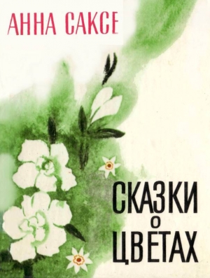 Саксе Анна - Сказки о цветах