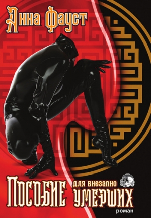 Фауст Анна - Пособие для внезапно умерших