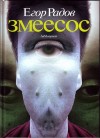 Радов Егор - Змеесос